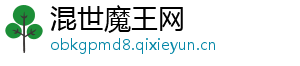 混世魔王网